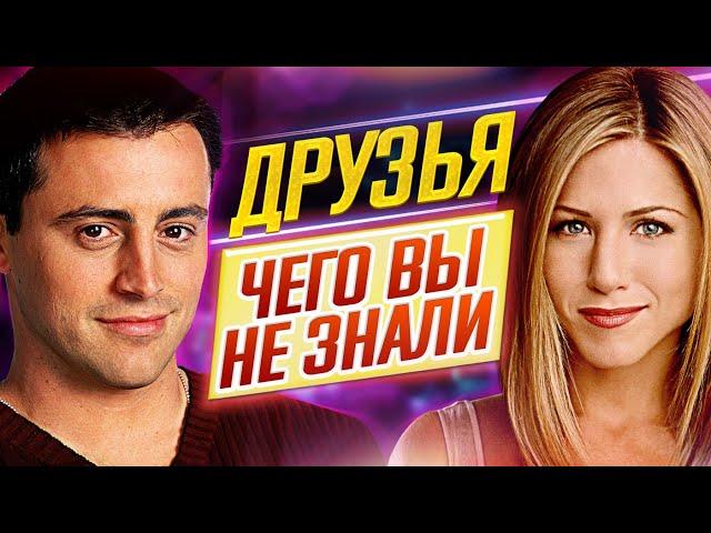 ДРУЗЬЯ - Самые интересные факты - ЧЕГО ВЫ НЕ ЗНАЛИ о сериале // ДКино