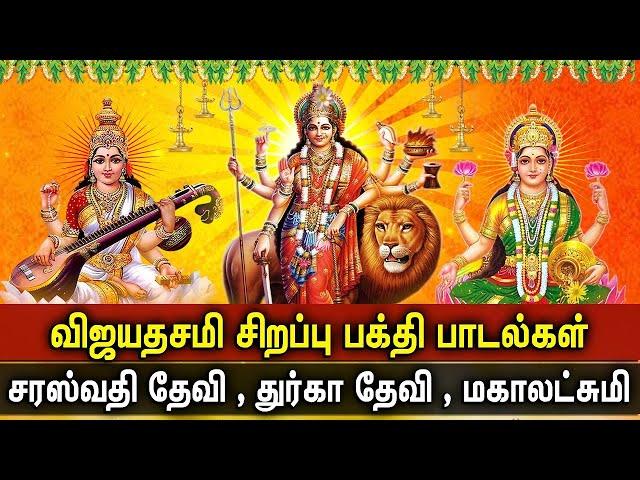 VIJAYADASHAMI 2023 TAMIL DEVOTIONAL SONGS | Goddess Durgai Devi | Maha Lakshmi | Saraswati Songs