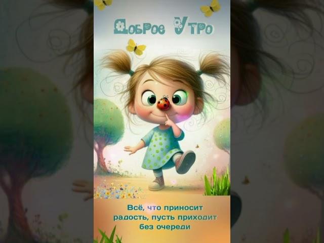 Доброе утро,хорошего дня открытки на каждый день #открытка #доброеутро #видеооткрытка #доброеутречко