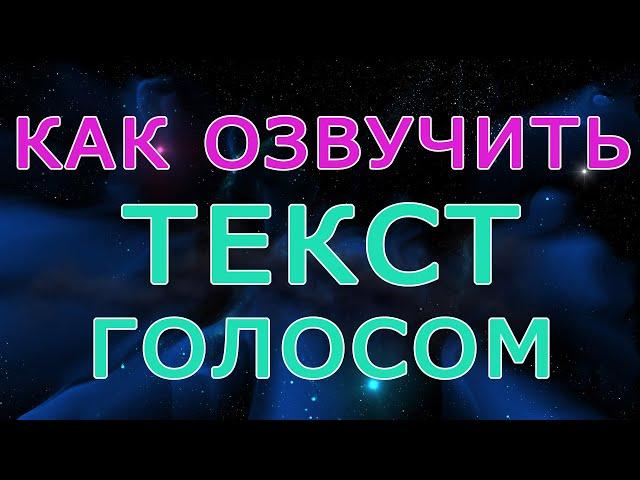 Как озвучить текст голосом онлайн, озвучка текста, озвучивание