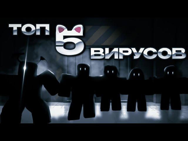 Топ 5 вирусов в Вирус РП || Virus RP || Объективное мнение