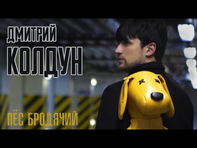 Дмитрий Колдун - Пёс бродячий (2019)