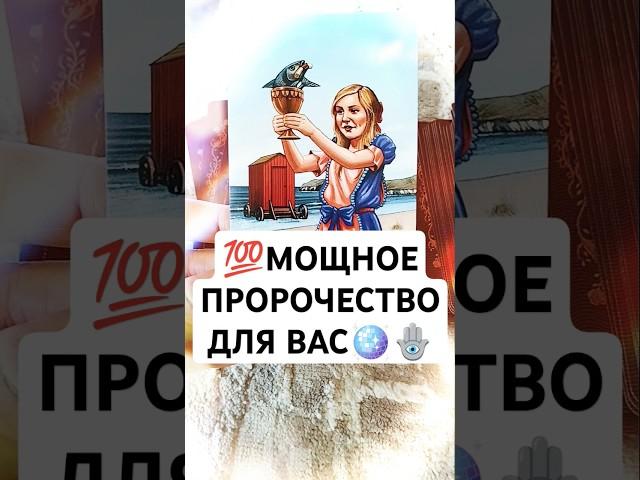 СИЛЬНОЕ ПРОРОЧЕСТВО ДЛЯ ВАС!!! #shorts #таро #тренды #tarot #гадание