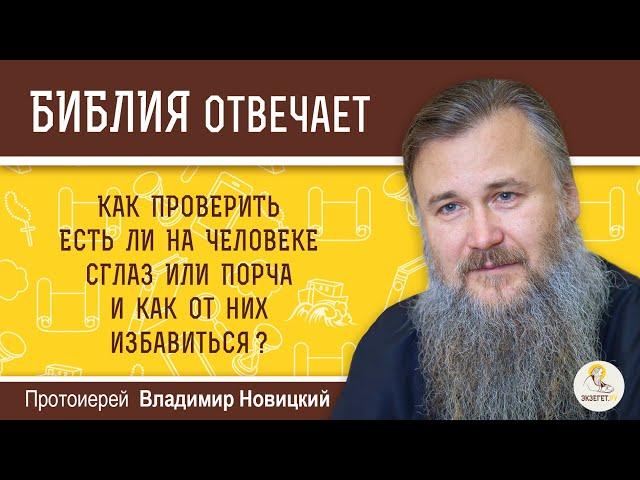 Как проверить есть ли на человеке сглаз или порча?  Библия отвечает.  Протоиерей Владимир Новицкий.