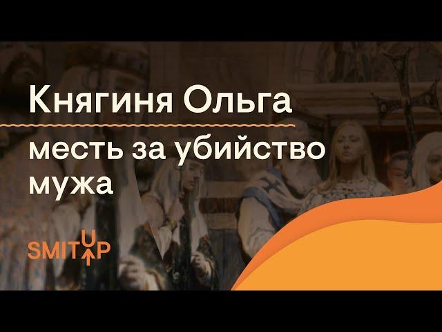 Княгиня Ольга: месть за убийство мужа | История с Элей Смит