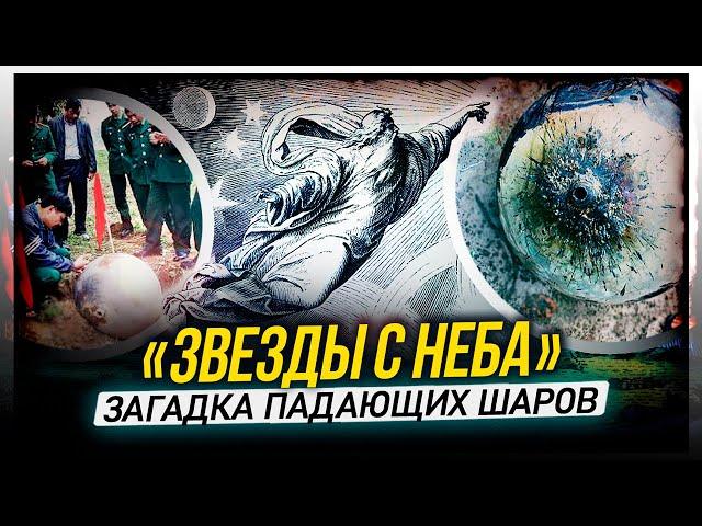 ● Шары, Упавшие с Неба: Звезды с Купола, Спутники или НЛО?