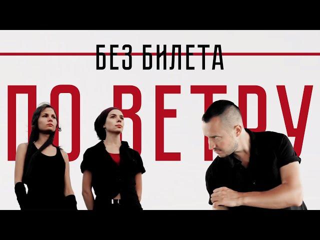 БЕЗ БИЛЕТА - По ветру | BEZ BILETA - Po vetru