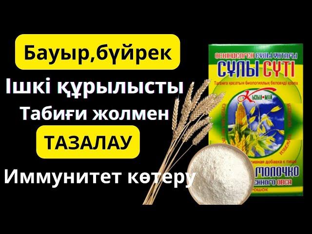 АРЫҚТАУ, ішкі құрылысты тазалау,сұлы сүтінің пайдасы!Көреміз