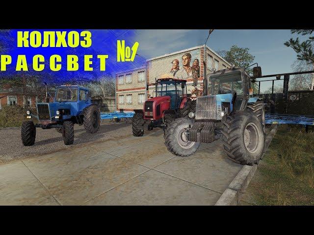 Farming Simulator 19 : Рассвет №1 | Начинаем поднимать колхоз