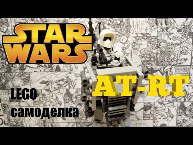 LEGO самодельный шагоход AT-RT, по Звёздным Войнам.