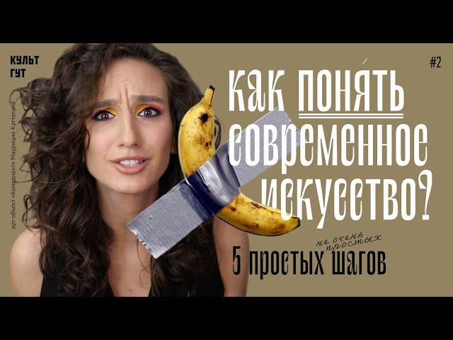 Как понять современное искусство? 5 простых шагов.