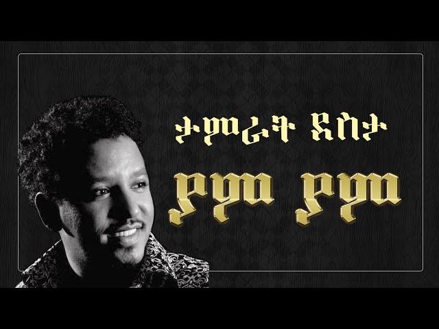 Tamirat Desta - yam yam Lyrics ታምራት ደስታ - ያም ያም - Ethiopian Music Lyrics