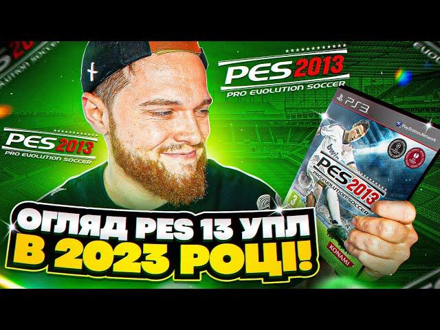 PES 13 УПЛ в 23 році! Як виглядала Українська Прем'єр Ліга?