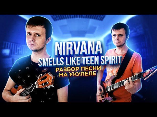 Nirvana - Smells Like Teen Spirit | разбор песни на УКУЛЕЛЕ