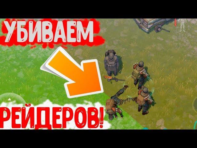 Секретный способ как убить рейдеров ! Что в инвентаре у рейдеров ? Last Day on Earth: Survival