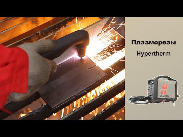 Плазморезы Hypertherm. Американское качество и надежность.