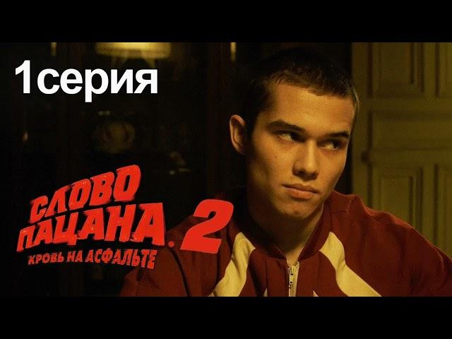 СЛОВО ПАЦАНА 2 СЕЗОН (1 СЕРИЯ) #словопацана #пальто #турбо #воваадидас #shorts