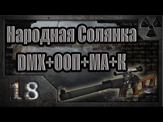 Народная Солянка + DMX + ООП + МА + К. Прохождение. 18 часть