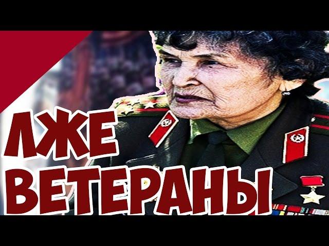 ФЕЙКОВЫЕ ВЕТЕРАНЫ ВОВ! Как Отличить от Настоящих?