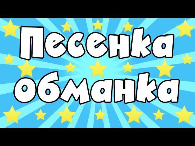 ЗАГАДКИ-ОБМАНКИ  Песенка-обманка  Загадки для детей  Детские песенки