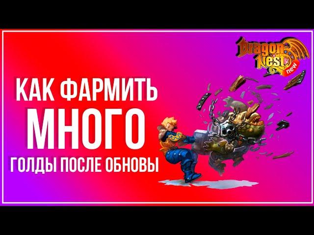 Как фармить много голды после обновы? [New Dragon Nest]