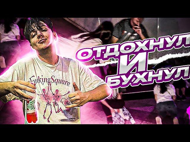  VLOG ПЕРВЫЙ - ОТДОХНУЛ И БУХНУЛ  | TABOLIN BANHAMMER