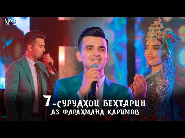 Фарахманд Каримов - 7 сурудхои бехтарин /Farahmand Karimov (consert, 2024) №3