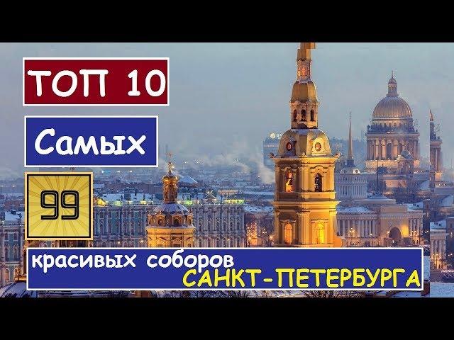 Топ-10 Самые красивые соборы Санкт-Петербурга