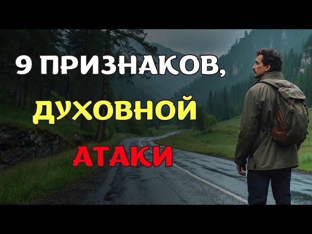 ВАЖНЫЕ Признаки Духовной Атаки (Это происходит только с избранными Богом) | Христианская мотивация