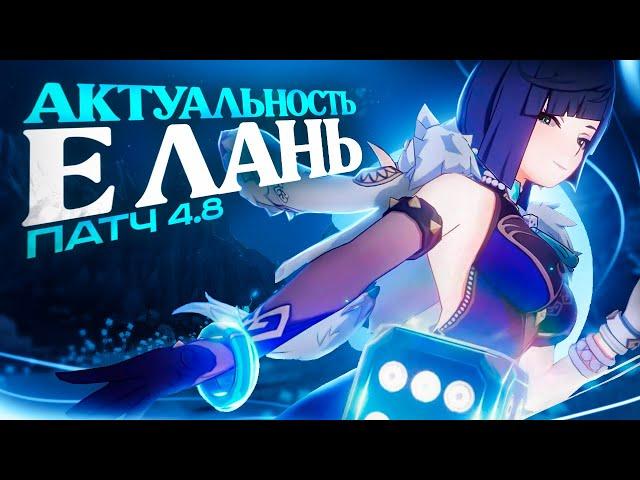 Отряды с Е Лань и сила персонажа | Патч 4.8 (Genshin Impact)