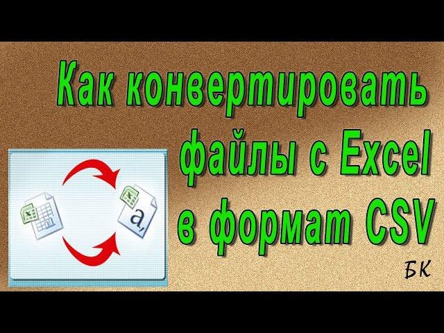 Как конвертировать файлы с Excel в формат CSV