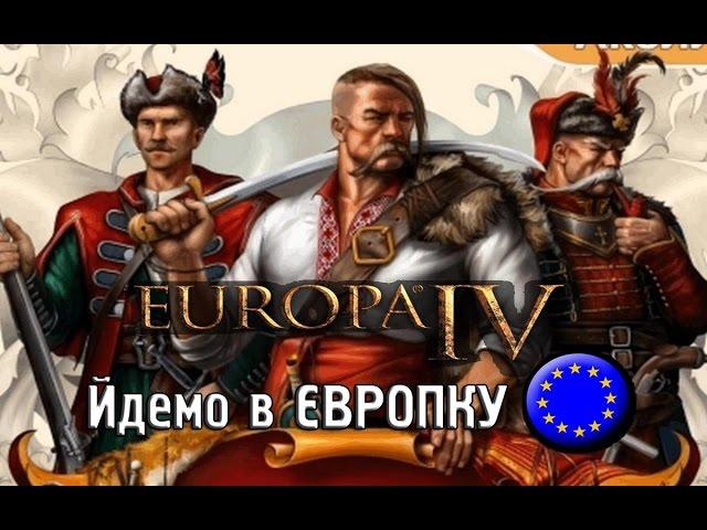 »ВЕЛИКА ЄВРОПЕЙСЬКА ВІЙНА«  Europa IV - ETRus mod  Гетьманщина  # 6