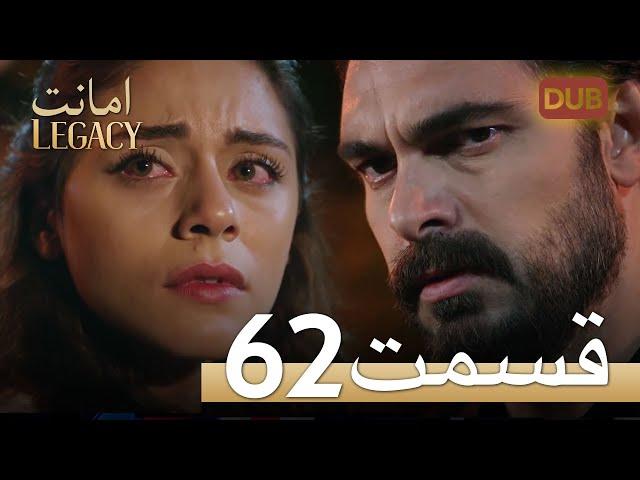 امانت با دوبلۀ فارسی | قسمت 62