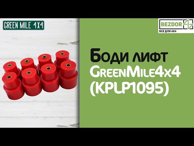 Боди лифт GreenMile4x4 для Mitsubishi Pajero II (KPLP1095)