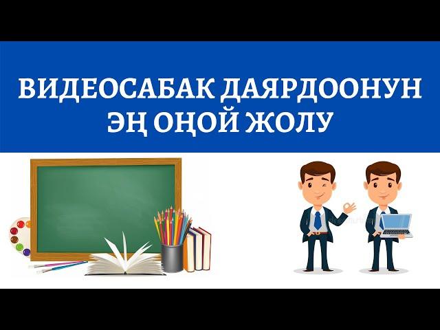 Видеосабак даярдоонун эң оңой жолу. Онлайн сабак, видеосабак даярдайбыз