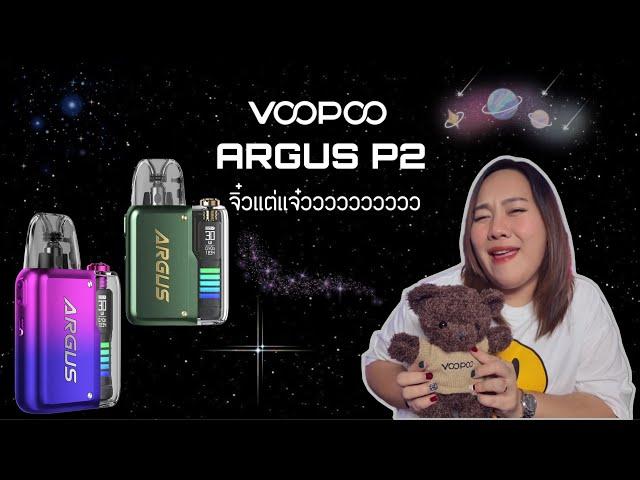 VOOPOO ARGUS P2 มีหน้าจอ ปรับระดับไฟได้ไปอี้กกกก