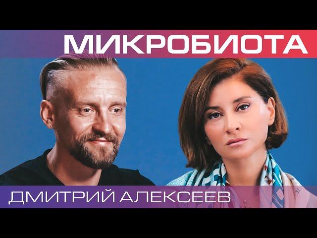 Дмитрий Алексеев. Что такое микробиота, и как она управляет нами?