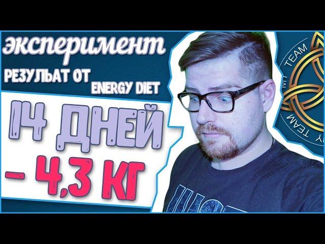 Energy diet мой результат за 14 дней | Реальные отзывы об энерджи диет! | как питаться на диете?