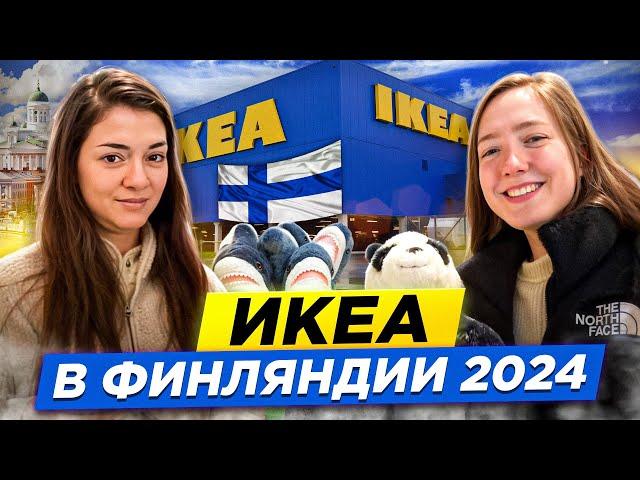 ОБЗОР ИКЕА В 2024 ГОДУ // Смотрим новинки в финской ИКЕА