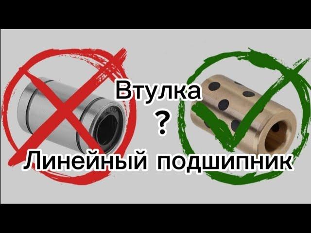 Втулка или линейный подшипник. Что лучше?