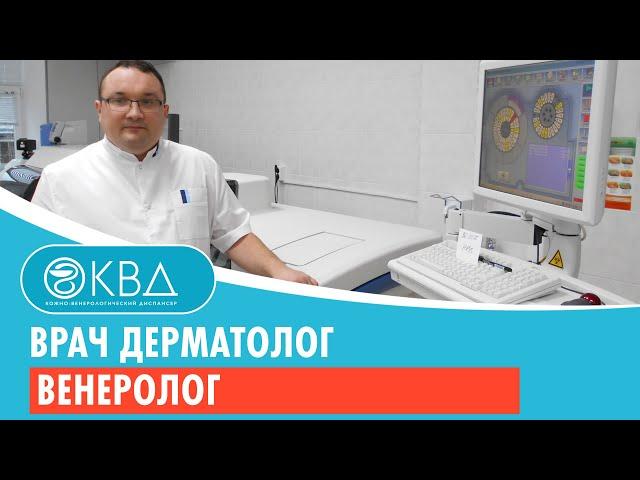 Врач дерматолог венеролог