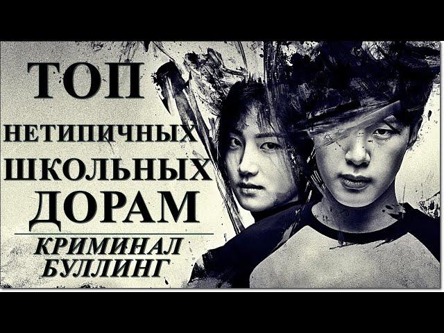 ТОП ДОРАМ ПРО БУЛЛИНГ | СТУПИЛИ НА СКОЛЬЗКУЮ ДОРОЖКУ...