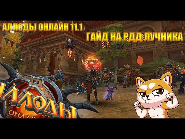 Аллоды Онлайн 11.1 | Гайд на РДД лучника (PVP/PVE) | ПВП, ПВЕ гайд на лучника