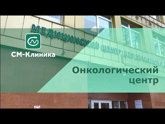 Онкологический Центр «СМ-Клиника»