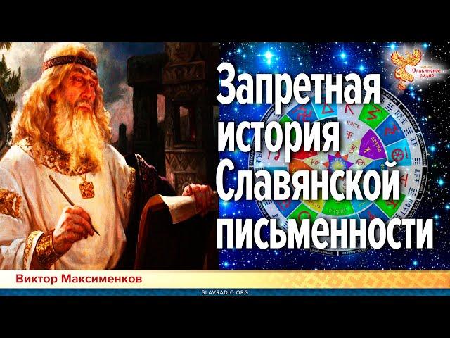 Запретная история Славянской письменности