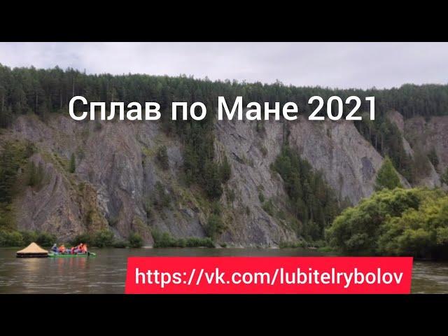 ЗА ТУМАНОМ И ЗА ЗАПАХОМ ТАЙГИ... Сплав по Мане 2021.