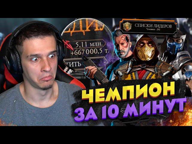 6 МИЛЛИОНОВ ОЧКОВ ВОЙНЫ ФРАКЦИЙ *ЧЕМПИОН* ЗА 10 МИНУТ | Mortal Kombat Mobile