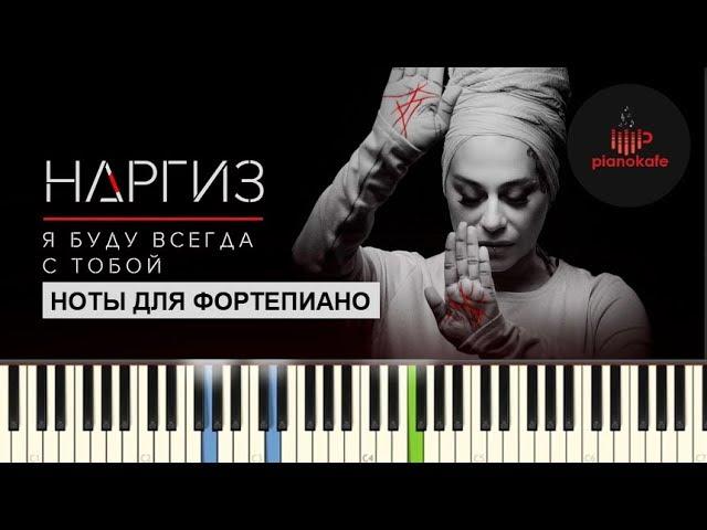 Наргиз – Я буду всегда с тобой НОТЫ & MIDI | КАРАОКЕ | PIANO COVER | PIANOKAFE