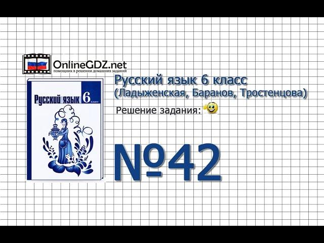 Задание № 42 - Русский язык 6 класс (Ладыженская, Баранов, Тростенцова)