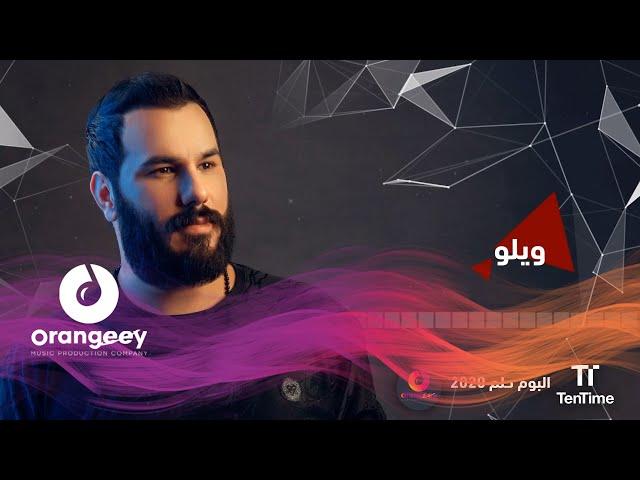 نور الزين - ويلو | Noor Alzain - Welo